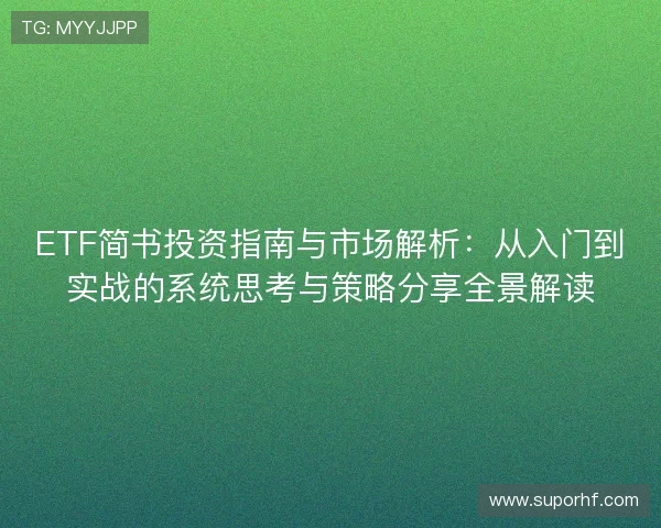 ETF简书投资指南与市场解析:从入门到实战的系统思考与策略分享全景解读 ETF简书投资指南与市场解析:从入门到实战的系统思考与策略分享全景解读